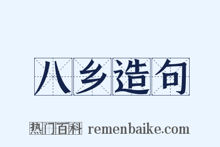 八乡造句是什么意思的图片
